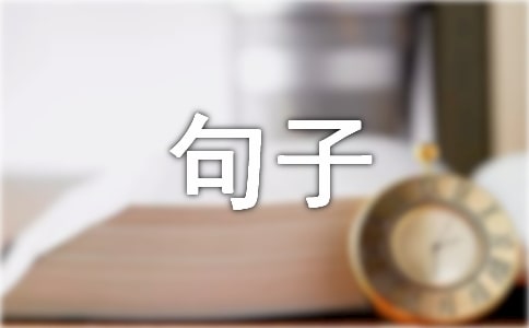 有关人生的句子汇总89句