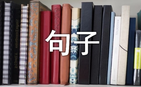 遗憾句子50句精选