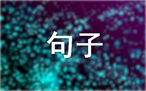 泰戈尔句子汇总(精选70句)