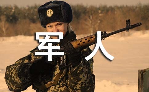 退役军人心得
