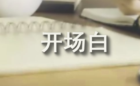 简单的导游词开场白导游经典开场白!附导游词