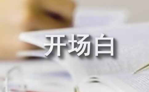生日庆祝活动主持词开场白