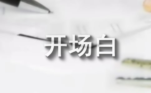 幼儿故事比赛主持人开场白