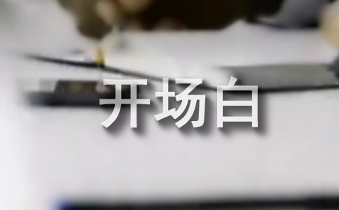 导游词幽默开场白