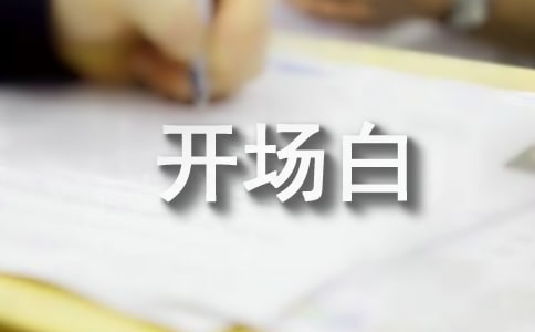 亲子游戏活动主持词开场白