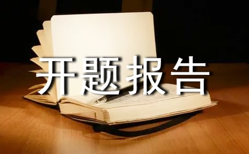 花冠自动变速器实验台设计开题报告