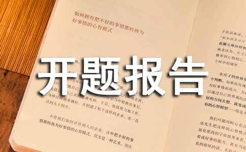 薪酬管理开题报告