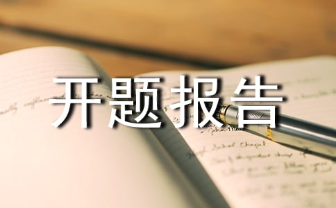 关于开题报告