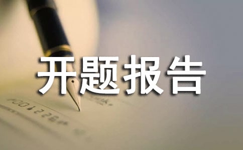 (实用)课题开题报告15篇