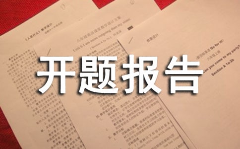 后进生转化开题报告