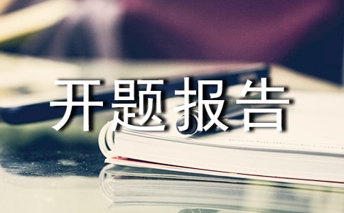 硕士开题报告格式