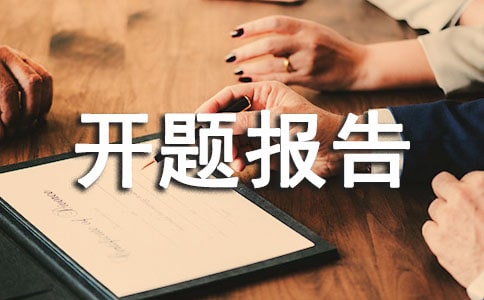 北航开题报告