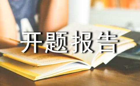 (精品)课题开题报告15篇