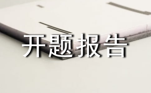 开题报告怎么写
