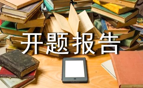 工程管理开题报告(精选17篇)