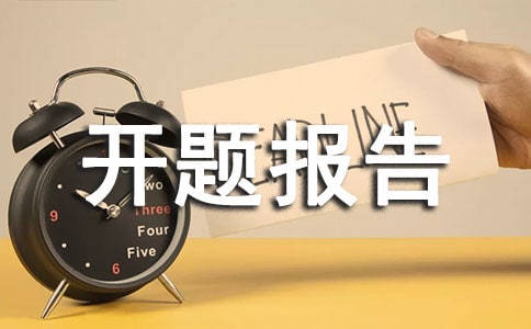 机械类开题报告范文