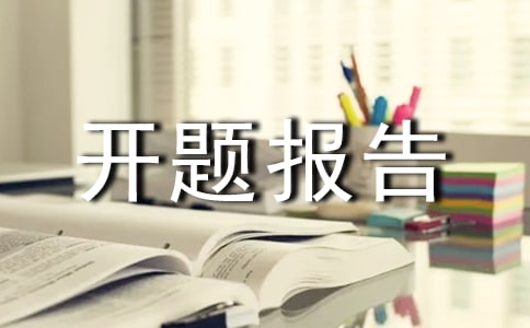 服装设计开题报告范文