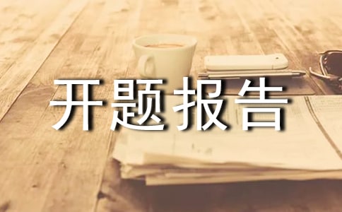 科研课题开题报告