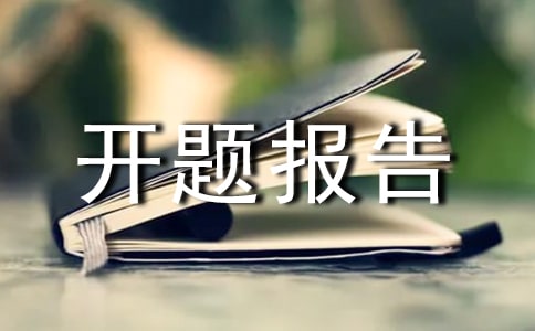 医学开题报告15篇