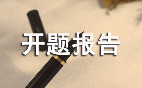 广告设计开题报告
