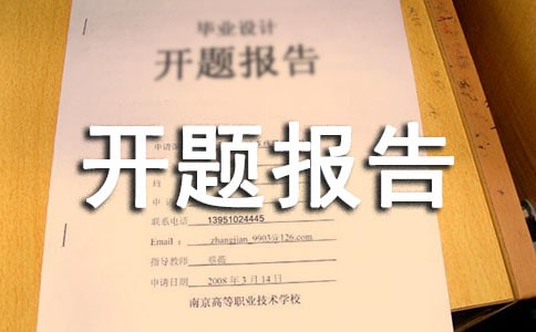 网页设计开题报告范文
