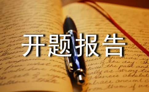 企业的开题报告