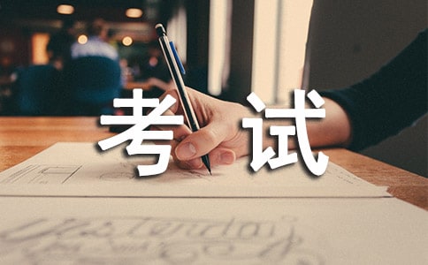 考试顺利寄语30句
