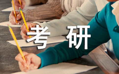 【荐】考研心得体会