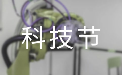 科技节心得体会