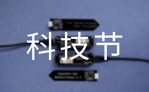 科技节口号