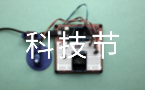 小学科技节活动方案(合集15篇)