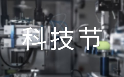 开展科技节活动总结