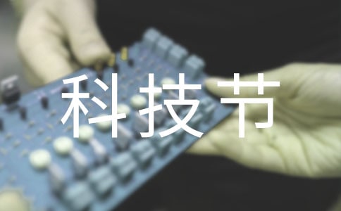 小学生国旗下讲话稿科技节范文