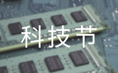 科技节活动方案