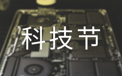科技节观后感