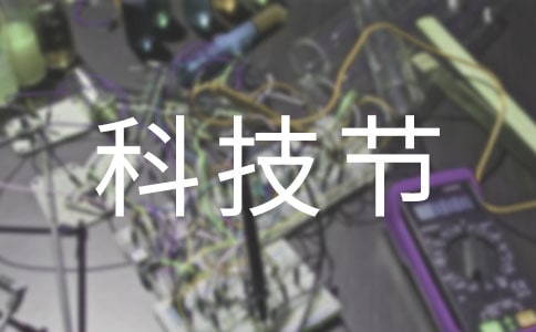 科技节的广播稿集锦