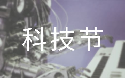 (热)科技节口号