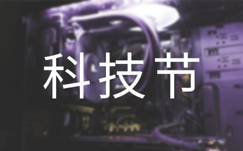 科技节活动方案(大全15篇)