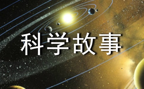 《科学故事》读后感