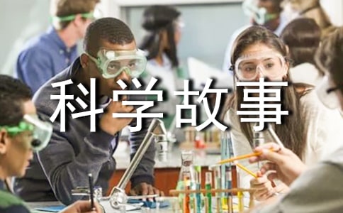 科学故事读后感15篇