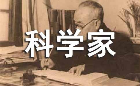 科学家的故事读后感(精选)