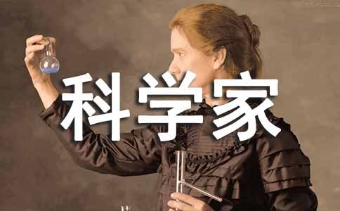 《科学家的故事》读后感通用
