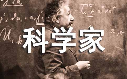 《科学家的故事》读后感范文