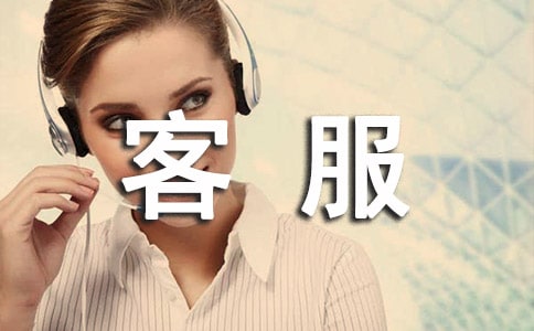 客服年终总结(13篇)