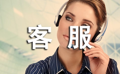 客服年终工作总结