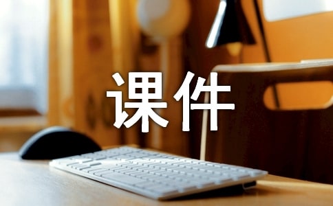 人生的课件收藏