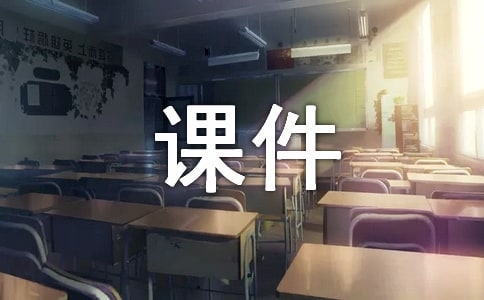PPT课件制作的几个实用技巧