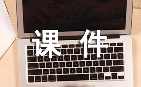 寓言课件集合4篇