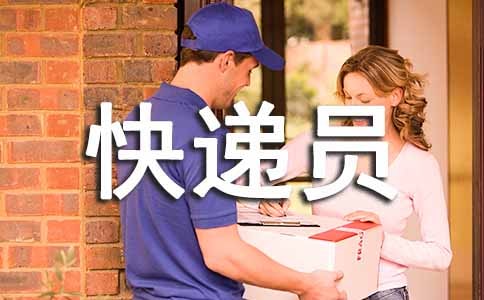 快递员的表扬信