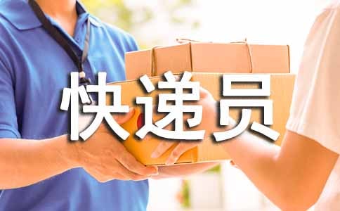 快递员的表扬信(15篇)